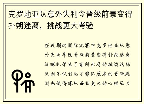 克罗地亚队意外失利令晋级前景变得扑朔迷离，挑战更大考验