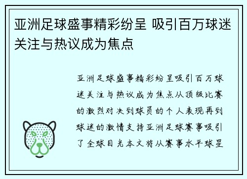 亚洲足球盛事精彩纷呈 吸引百万球迷关注与热议成为焦点