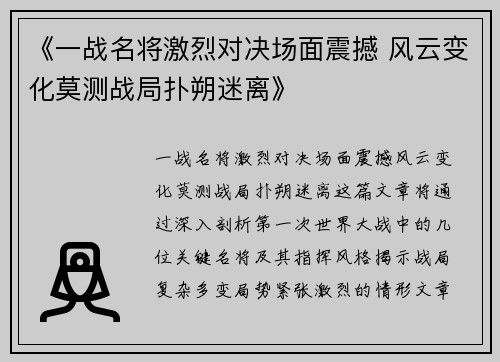 《一战名将激烈对决场面震撼 风云变化莫测战局扑朔迷离》