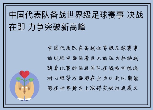 中国代表队备战世界级足球赛事 决战在即 力争突破新高峰