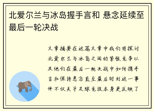 北爱尔兰与冰岛握手言和 悬念延续至最后一轮决战