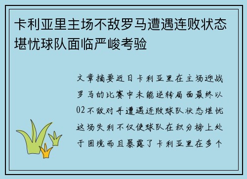 卡利亚里主场不敌罗马遭遇连败状态堪忧球队面临严峻考验