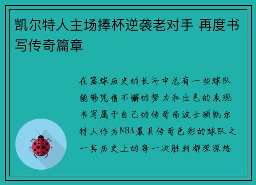 凯尔特人主场捧杯逆袭老对手 再度书写传奇篇章