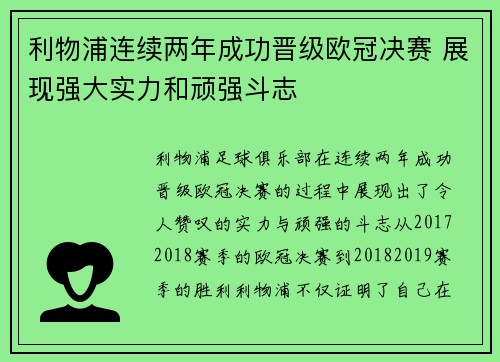 利物浦连续两年成功晋级欧冠决赛 展现强大实力和顽强斗志