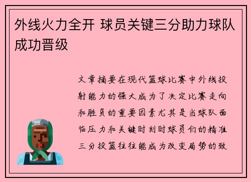 外线火力全开 球员关键三分助力球队成功晋级