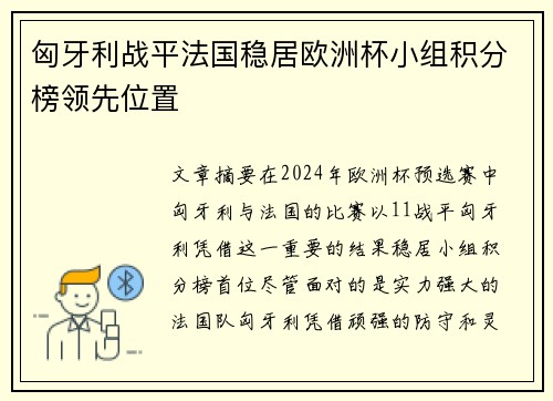 匈牙利战平法国稳居欧洲杯小组积分榜领先位置