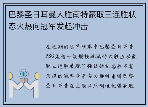 巴黎圣日耳曼大胜南特豪取三连胜状态火热向冠军发起冲击