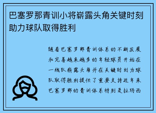 巴塞罗那青训小将崭露头角关键时刻助力球队取得胜利