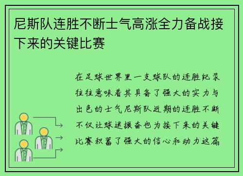 尼斯队连胜不断士气高涨全力备战接下来的关键比赛