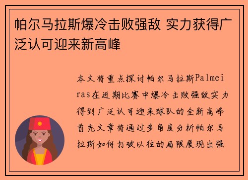 帕尔马拉斯爆冷击败强敌 实力获得广泛认可迎来新高峰