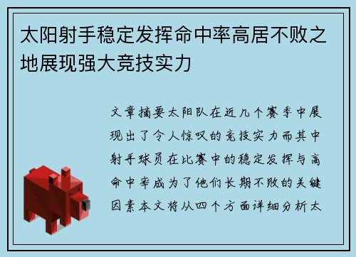 太阳射手稳定发挥命中率高居不败之地展现强大竞技实力