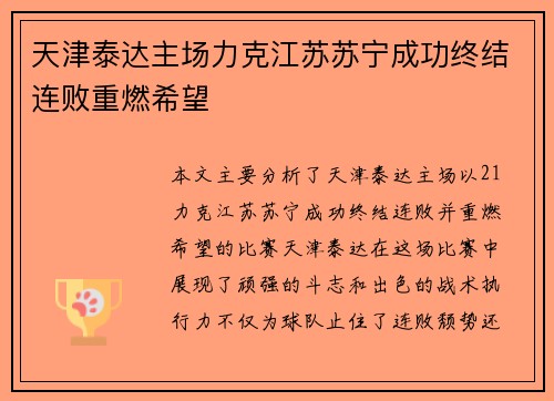 天津泰达主场力克江苏苏宁成功终结连败重燃希望