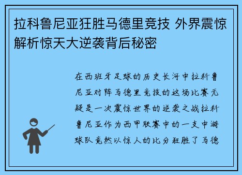 拉科鲁尼亚狂胜马德里竞技 外界震惊解析惊天大逆袭背后秘密