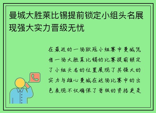 曼城大胜莱比锡提前锁定小组头名展现强大实力晋级无忧