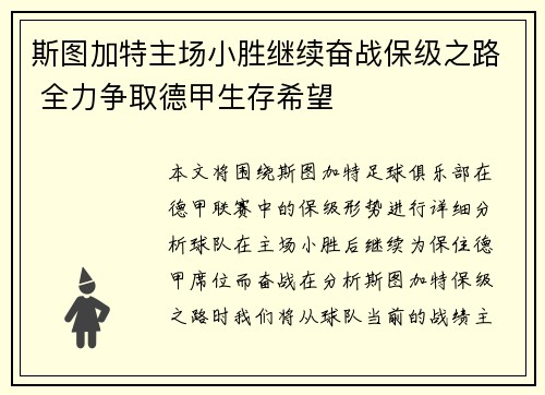 斯图加特主场小胜继续奋战保级之路 全力争取德甲生存希望