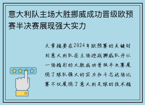 意大利队主场大胜挪威成功晋级欧预赛半决赛展现强大实力