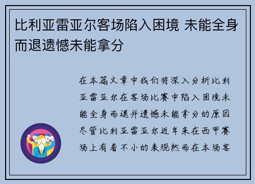 比利亚雷亚尔客场陷入困境 未能全身而退遗憾未能拿分