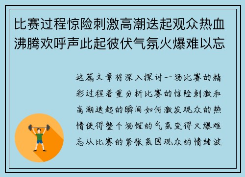 比赛过程惊险刺激高潮迭起观众热血沸腾欢呼声此起彼伏气氛火爆难以忘怀