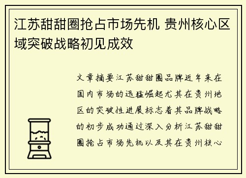 江苏甜甜圈抢占市场先机 贵州核心区域突破战略初见成效