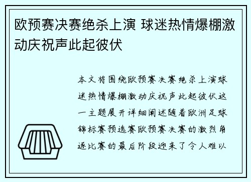 欧预赛决赛绝杀上演 球迷热情爆棚激动庆祝声此起彼伏