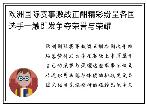 欧洲国际赛事激战正酣精彩纷呈各国选手一触即发争夺荣誉与荣耀