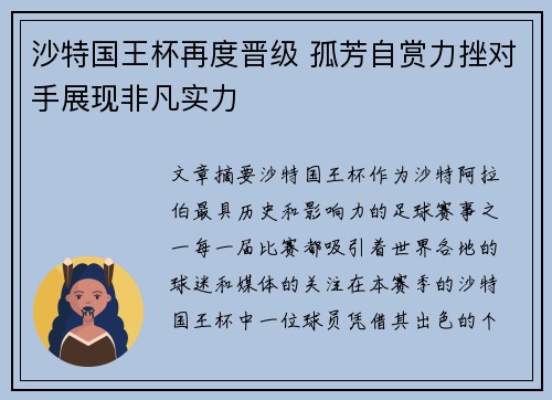 沙特国王杯再度晋级 孤芳自赏力挫对手展现非凡实力