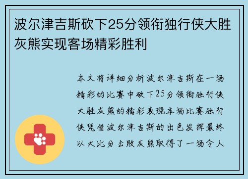 波尔津吉斯砍下25分领衔独行侠大胜灰熊实现客场精彩胜利