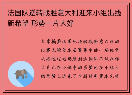 法国队逆转战胜意大利迎来小组出线新希望 形势一片大好