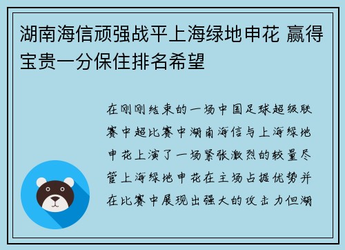 湖南海信顽强战平上海绿地申花 赢得宝贵一分保住排名希望