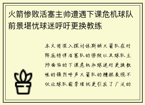 火箭惨败活塞主帅遭遇下课危机球队前景堪忧球迷呼吁更换教练