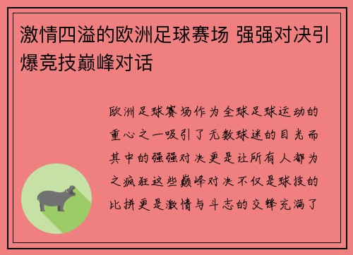 激情四溢的欧洲足球赛场 强强对决引爆竞技巅峰对话