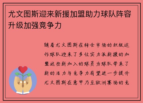 尤文图斯迎来新援加盟助力球队阵容升级加强竞争力