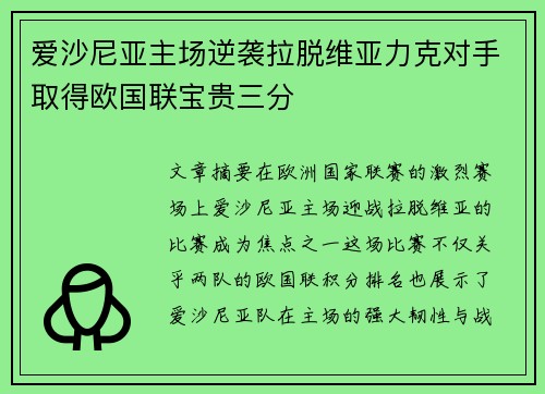 爱沙尼亚主场逆袭拉脱维亚力克对手取得欧国联宝贵三分