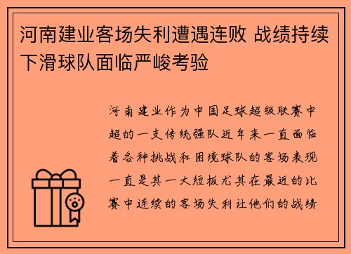 河南建业客场失利遭遇连败 战绩持续下滑球队面临严峻考验