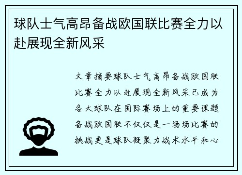 球队士气高昂备战欧国联比赛全力以赴展现全新风采