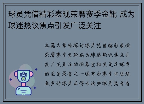 球员凭借精彩表现荣膺赛季金靴 成为球迷热议焦点引发广泛关注