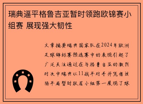 瑞典逼平格鲁吉亚暂时领跑欧锦赛小组赛 展现强大韧性