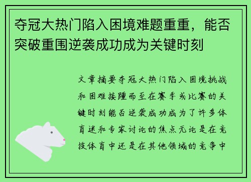 夺冠大热门陷入困境难题重重，能否突破重围逆袭成功成为关键时刻