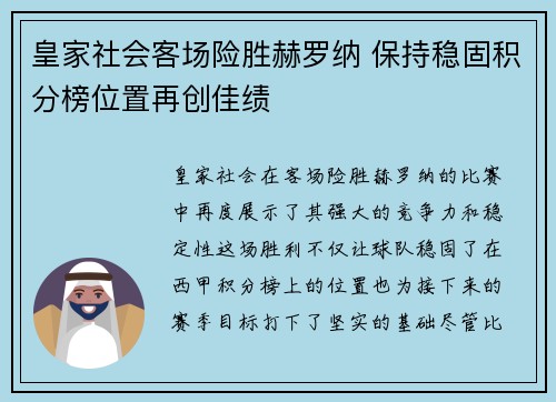 皇家社会客场险胜赫罗纳 保持稳固积分榜位置再创佳绩