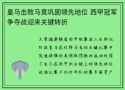 皇马击败马竞巩固领先地位 西甲冠军争夺战迎来关键转折