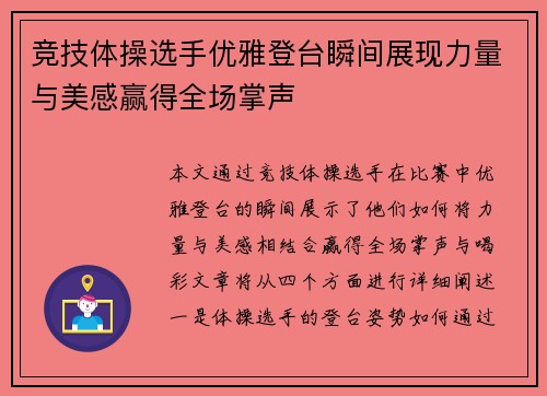 竞技体操选手优雅登台瞬间展现力量与美感赢得全场掌声