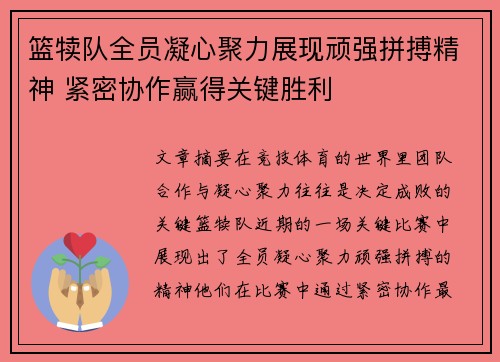 篮犊队全员凝心聚力展现顽强拼搏精神 紧密协作赢得关键胜利