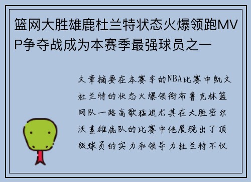 篮网大胜雄鹿杜兰特状态火爆领跑MVP争夺战成为本赛季最强球员之一