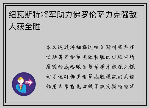 纽瓦斯特将军助力佛罗伦萨力克强敌大获全胜