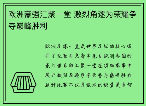 欧洲豪强汇聚一堂 激烈角逐为荣耀争夺巅峰胜利