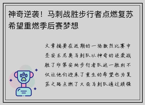 神奇逆袭！马刺战胜步行者点燃复苏希望重燃季后赛梦想