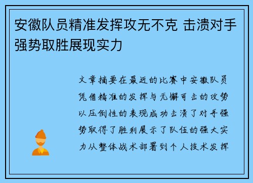 安徽队员精准发挥攻无不克 击溃对手强势取胜展现实力