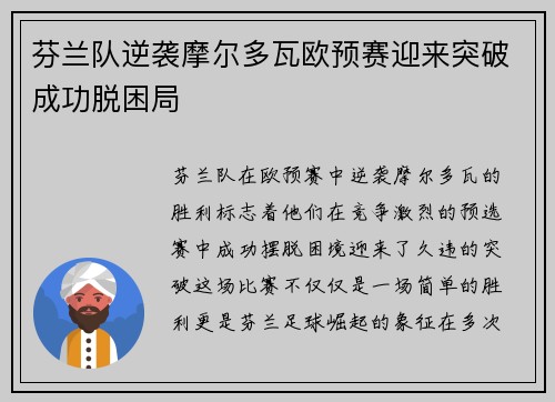 芬兰队逆袭摩尔多瓦欧预赛迎来突破成功脱困局