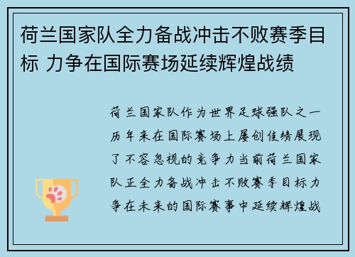 荷兰国家队全力备战冲击不败赛季目标 力争在国际赛场延续辉煌战绩