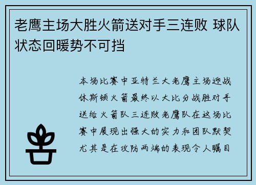 老鹰主场大胜火箭送对手三连败 球队状态回暖势不可挡